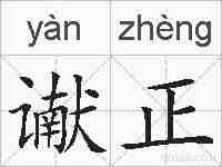 谳正的拼音