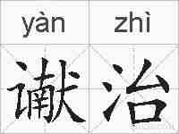 谳治的拼音