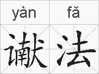 谳法的拼音