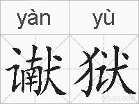 谳狱的拼音