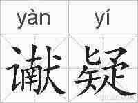 谳疑的拼音