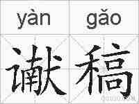 谳稿的拼音