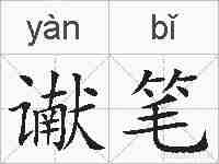谳笔的拼音
