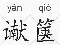 谳箧的拼音