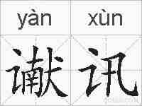 谳讯的拼音