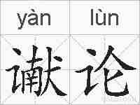 谳论的拼音