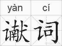 谳词的拼音