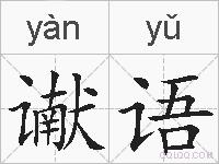 谳语的拼音