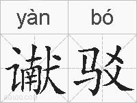 谳驳的拼音
