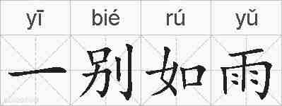 一别如雨的拼音