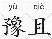 豫且的拼音
