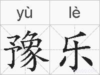 豫乐的拼音