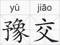 豫交的拼音