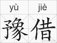 豫借的拼音