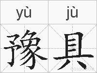 豫具的拼音