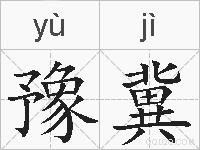 豫冀的拼音