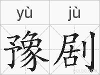 豫剧的拼音
