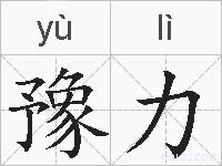豫力的拼音