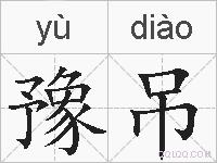 豫吊的拼音