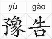 豫告的拼音