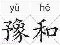豫和的拼音