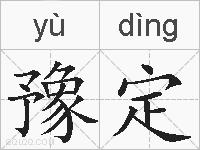 豫定的拼音