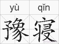 豫寝的拼音