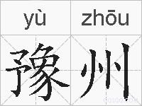 豫州的拼音