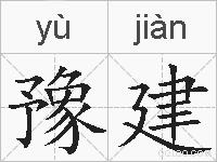 豫建的拼音
