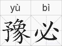 豫必的拼音