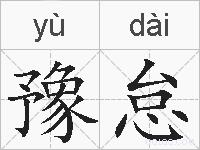 豫怠的拼音
