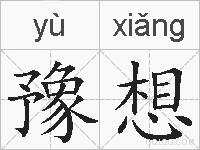 豫想的拼音
