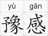 豫感的拼音