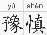 豫慎的拼音