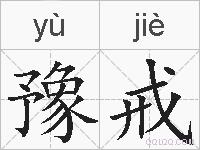 豫戒的拼音
