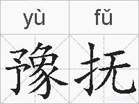 豫抚的拼音