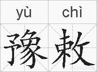 豫敕的拼音