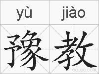 豫教的拼音