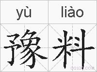 豫料的拼音