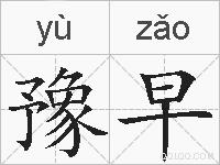 豫早的拼音