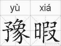 豫暇的拼音