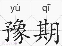 豫期的拼音