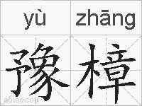 豫樟的拼音