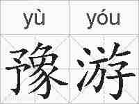 豫游的拼音