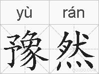 豫然的拼音