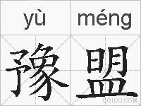 豫盟的拼音