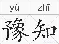 豫知的拼音