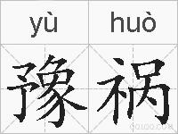豫祸的拼音