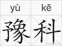 豫科的拼音