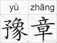 豫章的拼音